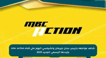 شاهد مواجهة باريس سان جيرمان وتشيلسي اليوم على قناة mbc action بترددها الرسمي الجديد 2025